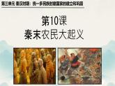 初中历史人教版七年级上册第10课 秦末农民大起义 课件