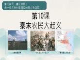 初中历史人教版七年级上册第10课 秦末农民大起义 课件