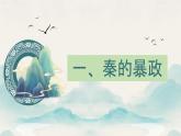 初中历史人教版七年级上册第10课 秦末农民大起义 课件