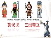 初中历史人教版七年级上册第16课 三国鼎立 课件