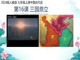初中历史人教版七年级上册第16课 三国鼎立 课件