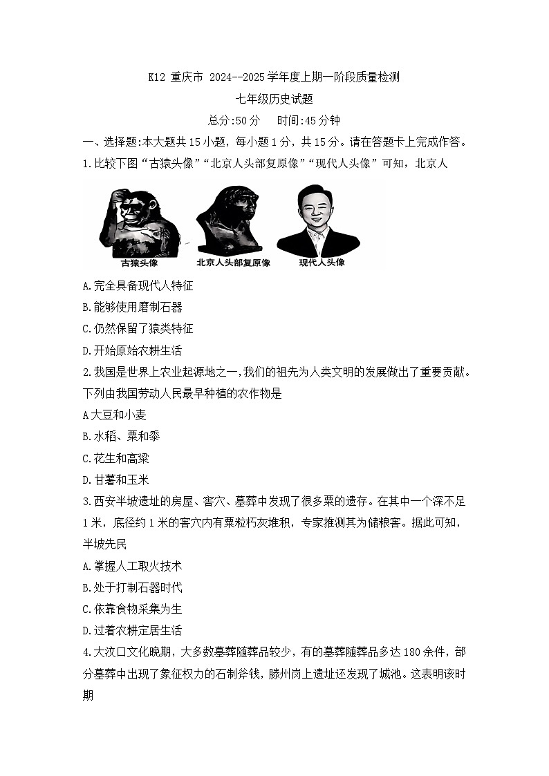 重庆市巴南区2024-2025学年部编版七年级上学期10月月考历史试题第1页