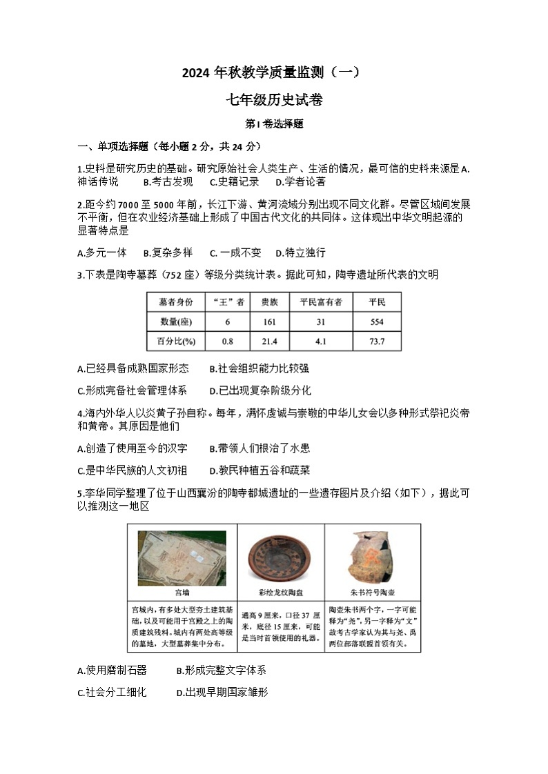 四川省德阳市中江县2024-2025学年七年级上学期10月月考历史试题01