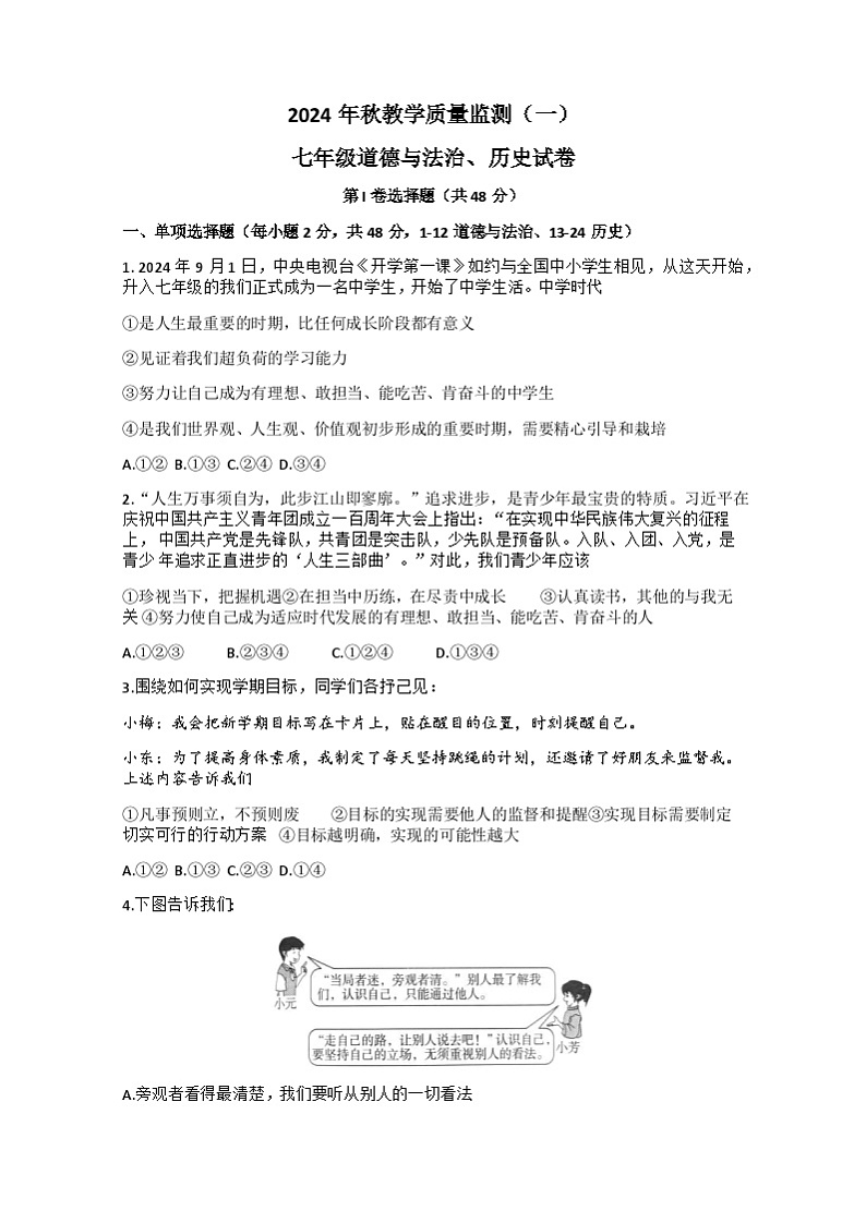 四川省德阳市中江县2024-2025学年七年级上学期10月月考道德与法治o历史试题第1页