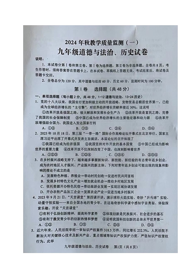 四川省德阳市中江县2024—2025学年九年级上学期第一次月考道德与法治、历史试题第1页