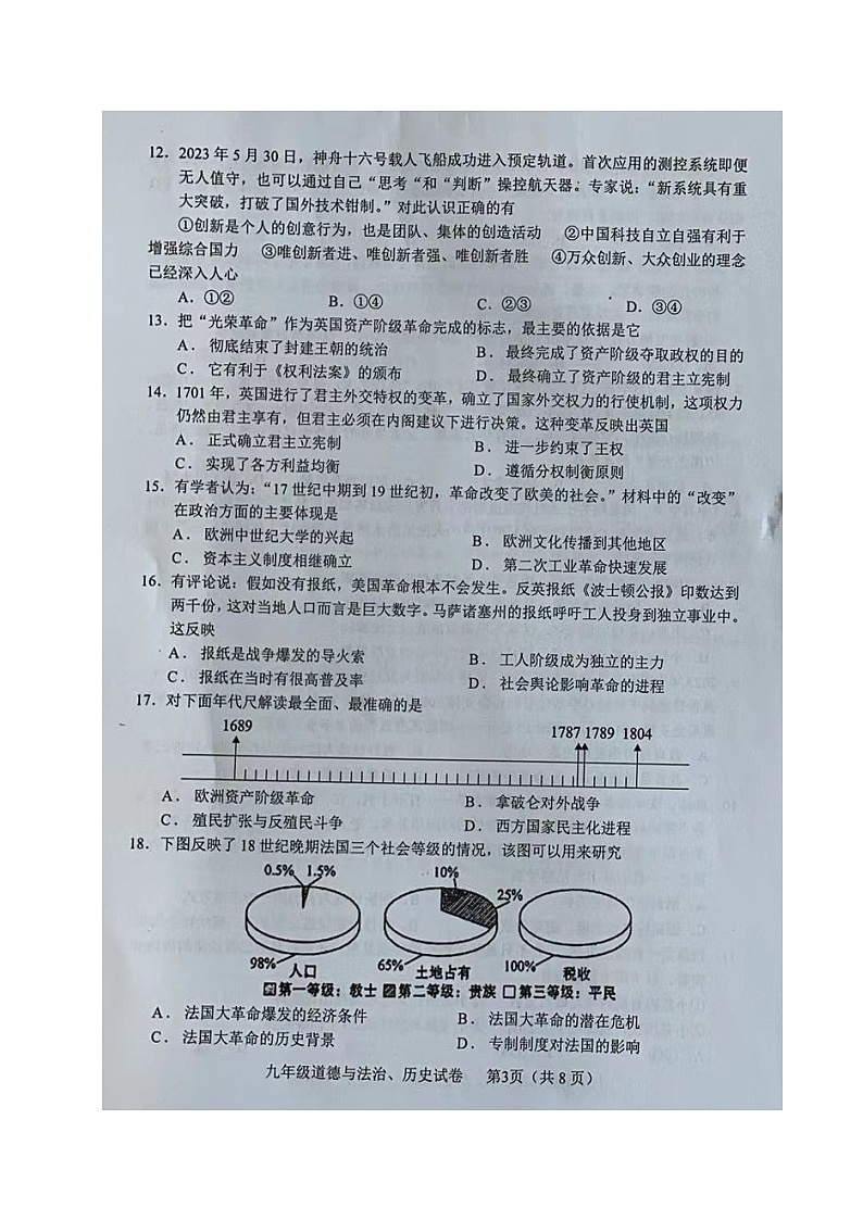 四川省德阳市中江县2024—2025学年九年级上学期第一次月考道德与法治、历史试题第3页