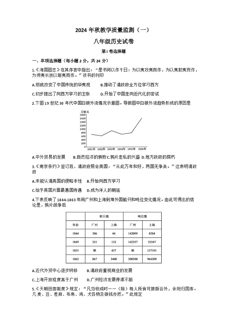 四川省德阳市中江县2024-2025学年八年级上学期10月月考历史试题第1页