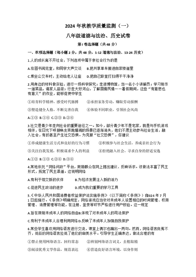 四川省德阳市中江县2024-2025学年八年级上学期10月月考道德与法治.历史试题01