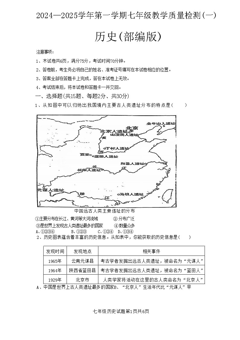 山西省太原市晋源区实验中学2024--2025学年部编版七年级上学期10月月考历史试题01
