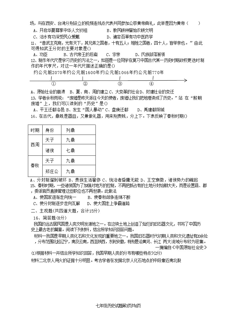 山西省太原市晋源区实验中学2024--2025学年部编版七年级上学期10月月考历史试题03