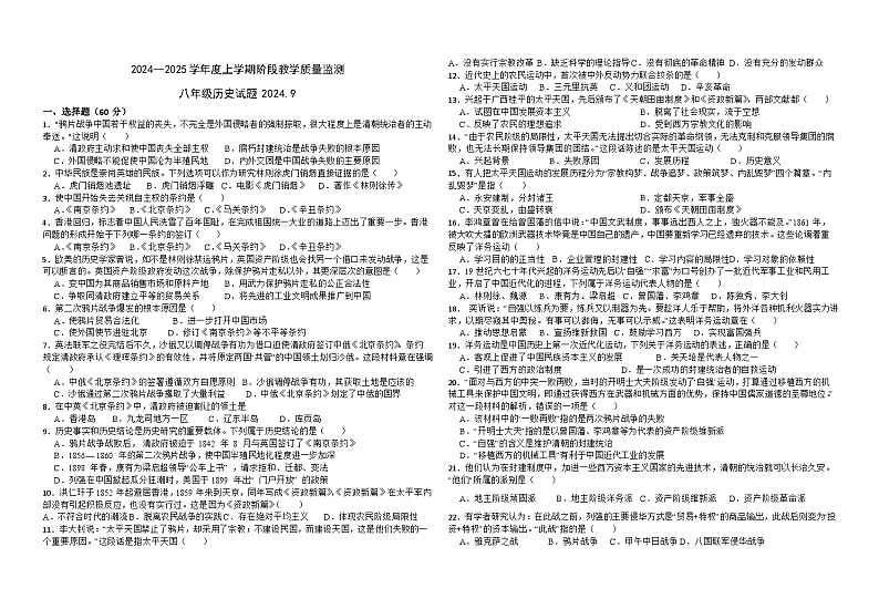 山东省临沂市临沭县第五初级中学2024-2025学年部编版八年级上学期9月月考历史试题第1页