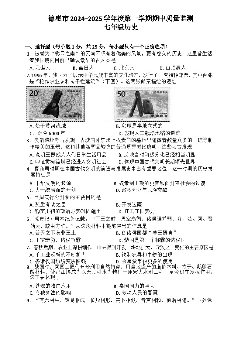 吉林省长春市德惠市2024-2025学年部编版七年级上学期期中考试历史试题01