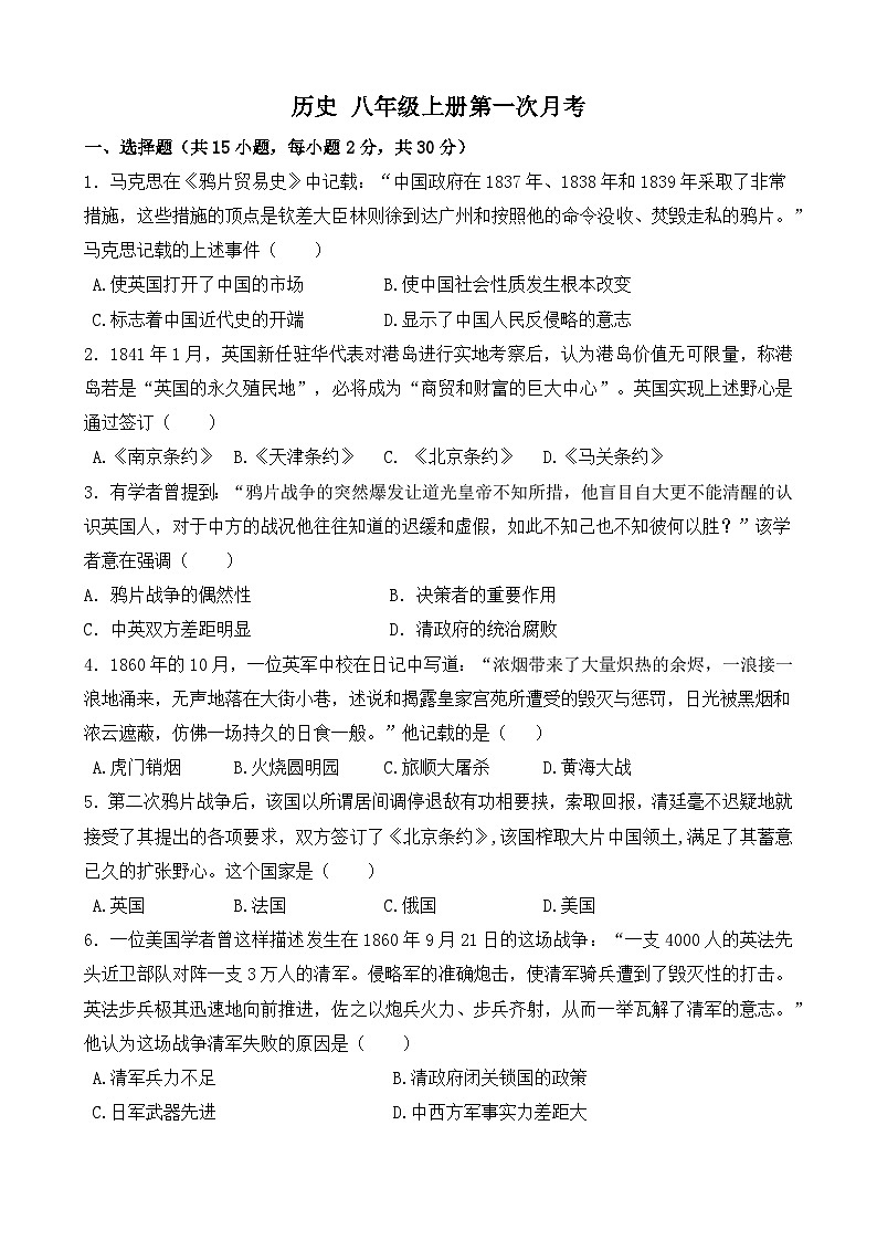 河北省邯郸市第二十三中学2024-2025学年部编版八年级上学期第一次月考历史试卷第1页