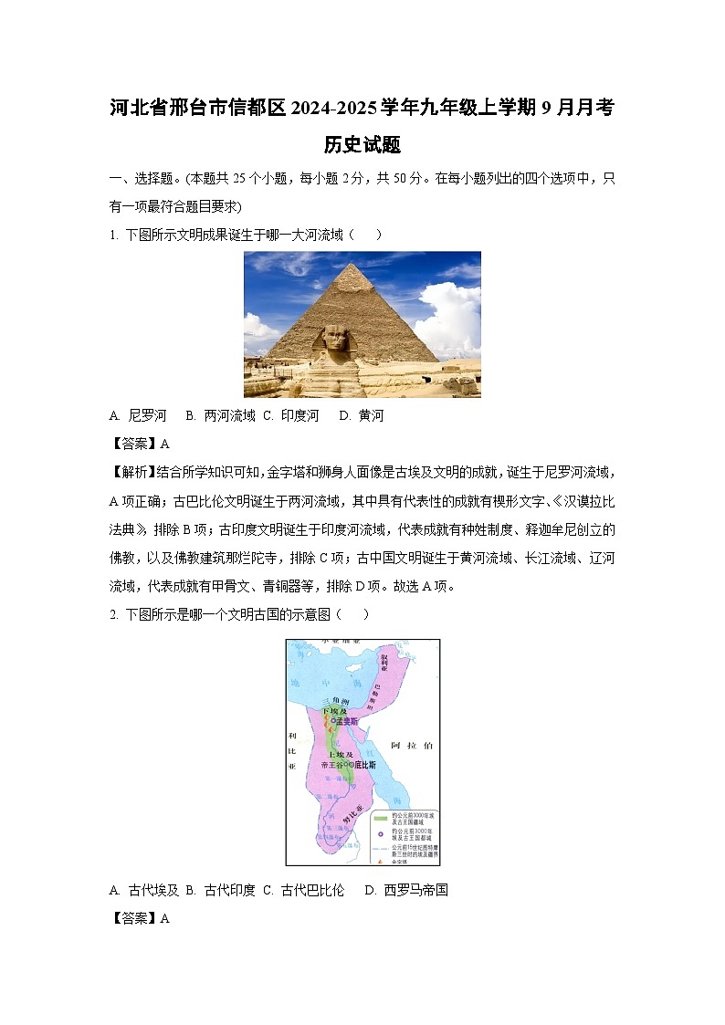 [历史]河北省邢台市信都区2024-2025学年九年级上学期9月月考试题(解析版)01