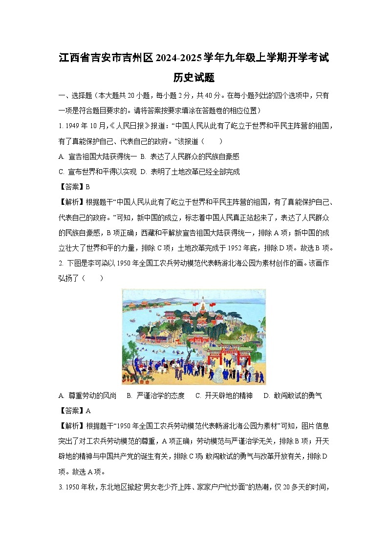 [历史]江西省吉安市吉州区2024-2025学年九年级上学期开学考试试题(解析版)第1页
