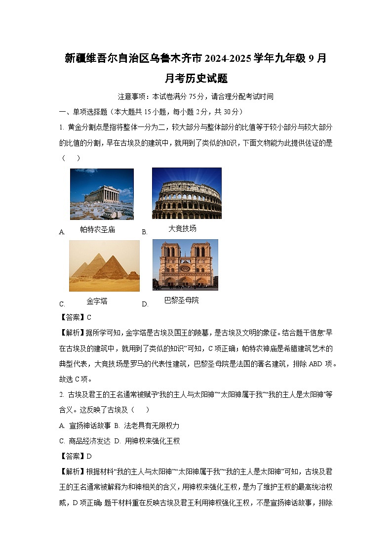[历史]新疆维吾尔自治区乌鲁木齐市2024-2025学年九年级上学期9月月考试题(解析版)第1页