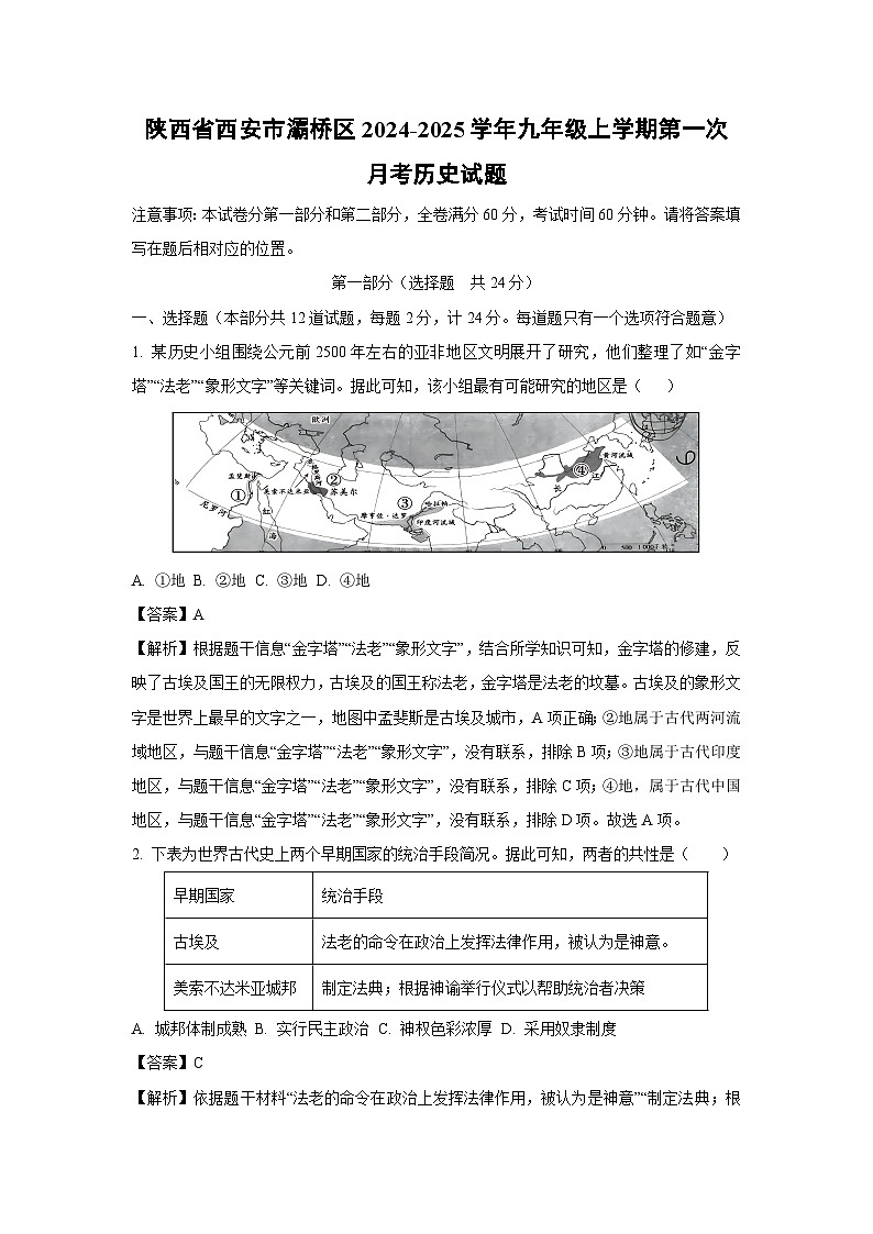 [历史]陕西省西安市灞桥区2024-2025学年九年级上学期第一次月考试题(解析版)01