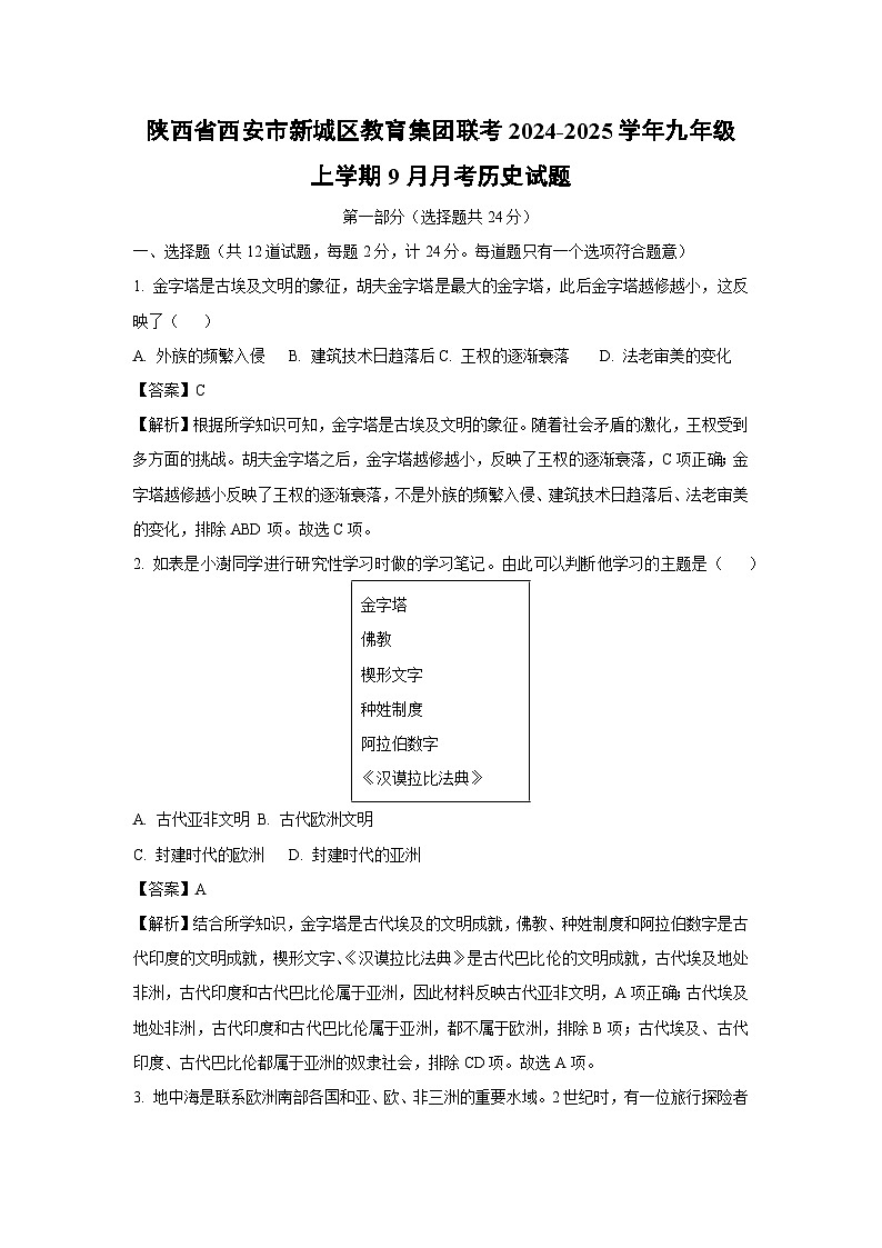 [历史]陕西省西安市新城区教育集团联考2024-2025学年九年级上学期9月月考试题(解析版)第1页