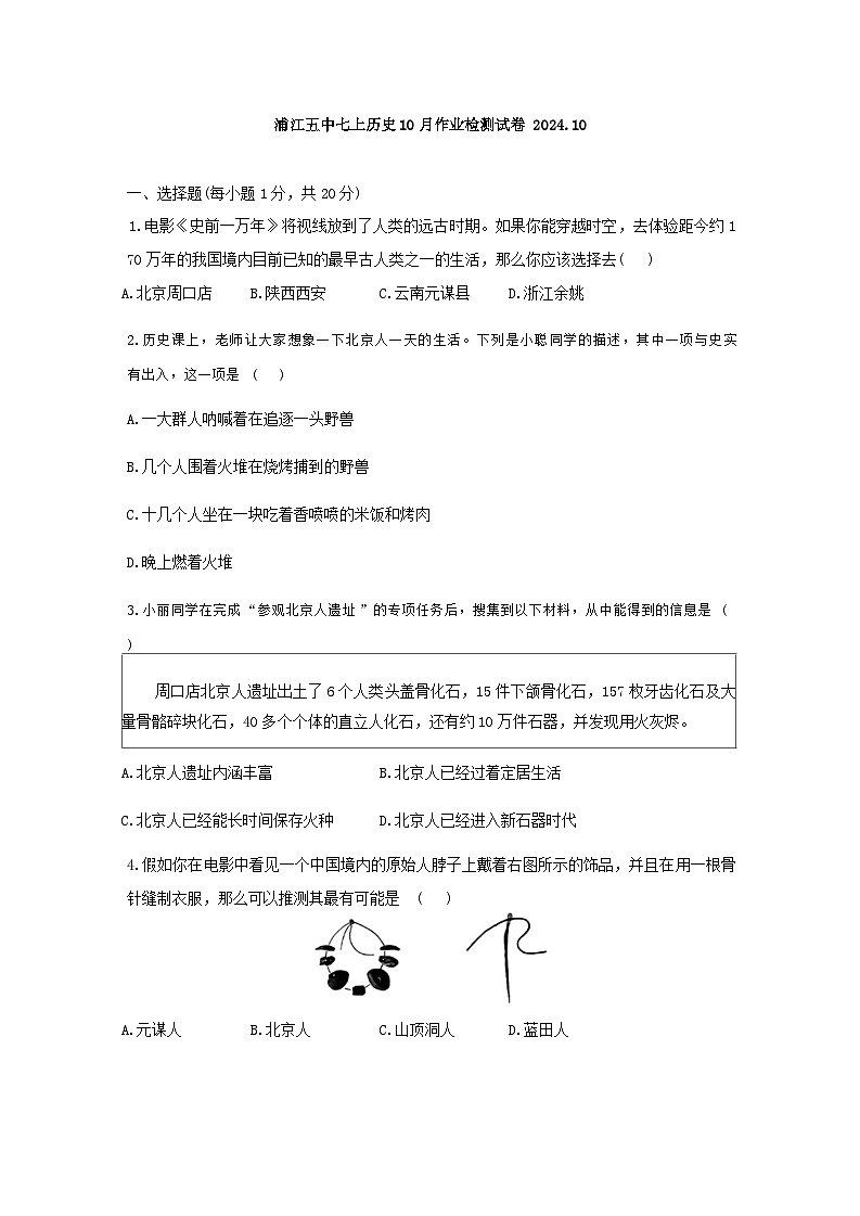 浙江省金华市浦江县第五中学2024~2025学年七年级上学期10月月考历史试卷第1页