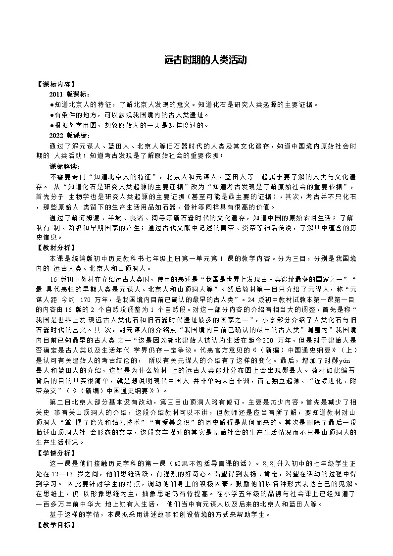 远古时期的人类活动  教学设计第1页