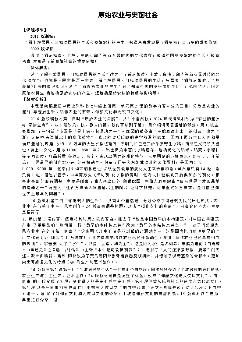部编人教版初中历史七年级上册 2.原始农业与史前社会  教学设计01