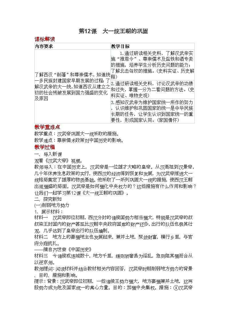 部编人教版初中历史七年级上册 12.《大一统王朝的巩固》教学设计第1页
