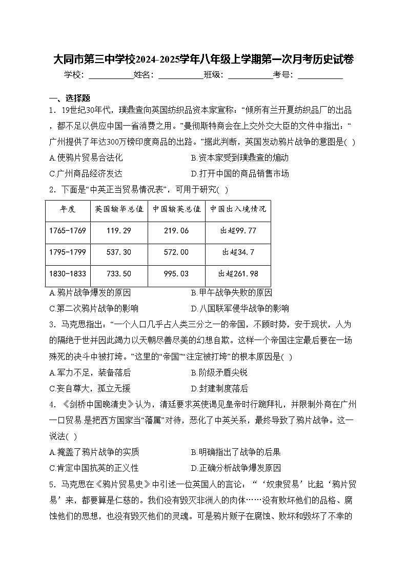 大同市第三中学校2024-2025学年八年级上学期第一次月考历史试卷(含答案)第1页