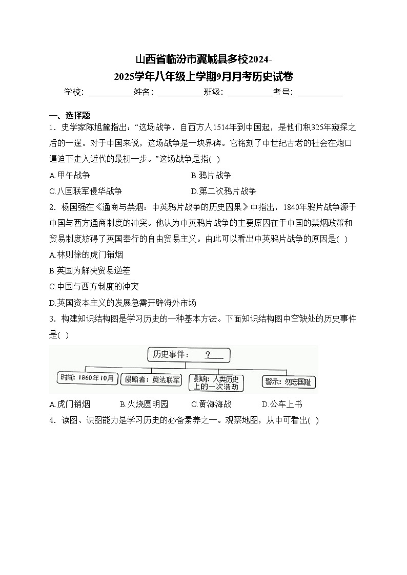 山西省临汾市翼城县多校2024-2025学年八年级上学期9月月考历史试卷(含答案)第1页