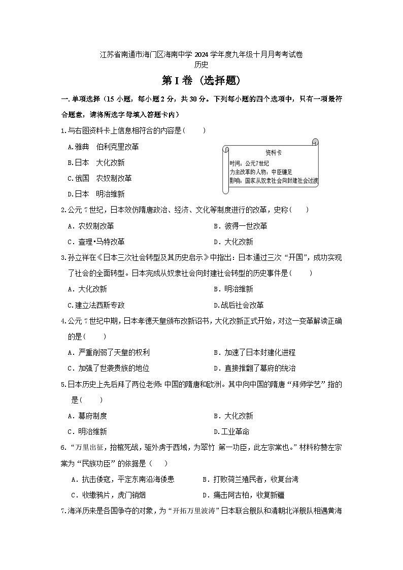 江苏省南通市海门区海南中学2024—2025学年部编版九年级上学期10月月考历史试题第1页