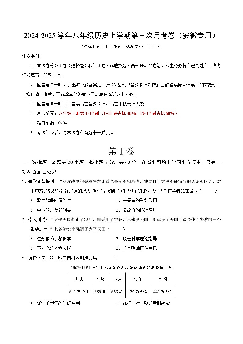 2024-2025学年八年级历史上学期第三次月考卷（安徽专用）（原卷版）第1页