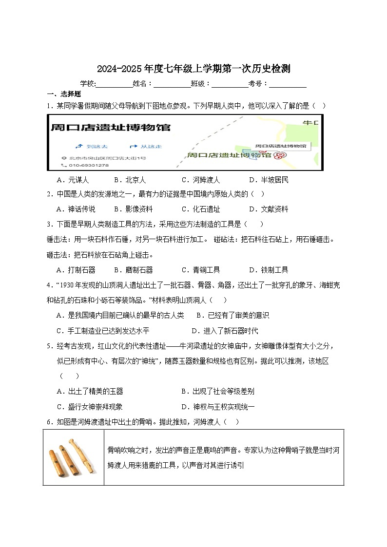 河北省保定市徐水二中教育集团2024-2025学年部编版七年级历史上学期月考试题第1页