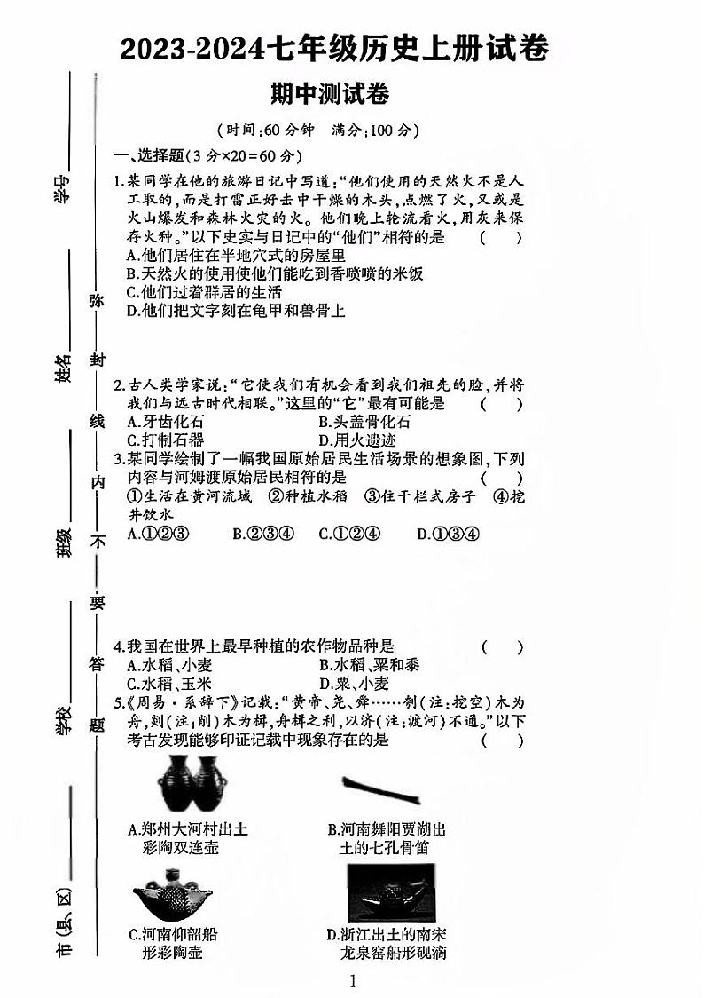 山东省聊城市莘县多校联考2023-2024学年部编版七年级历史上学期期中测试卷第1页
