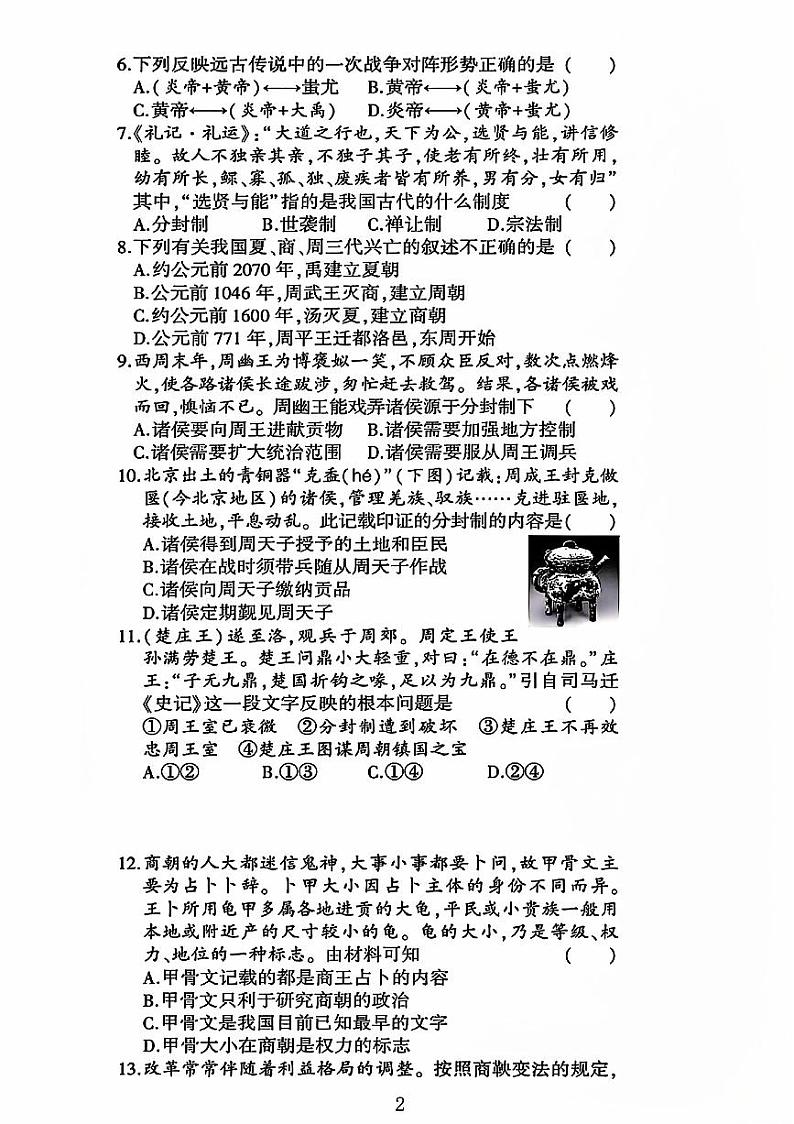 山东省聊城市莘县多校联考2023-2024学年部编版七年级历史上学期期中测试卷第2页