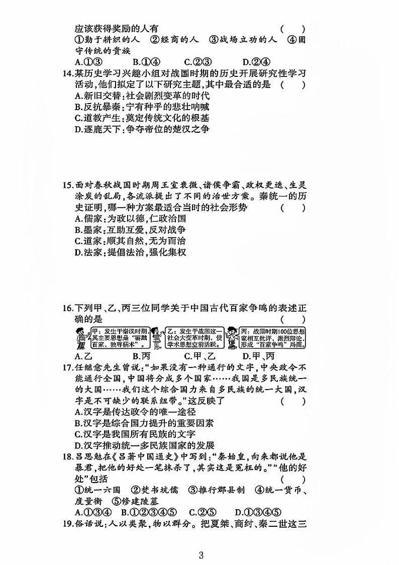 山东省聊城市莘县多校联考2023-2024学年部编版七年级历史上学期期中测试卷第3页