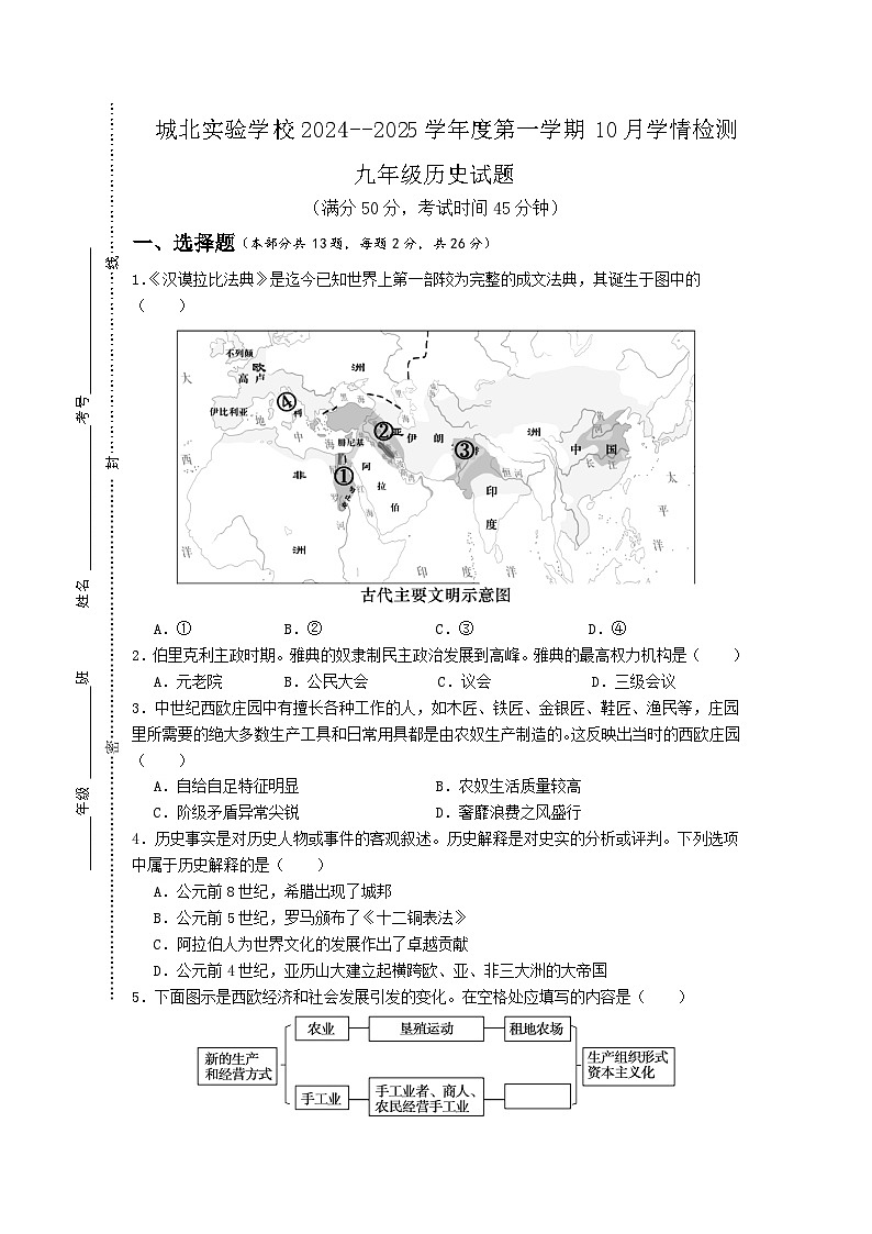 江苏省徐州市铜山区城北实验学校2024--2025学年部编版九年级历史上学期10月学情检测试题01