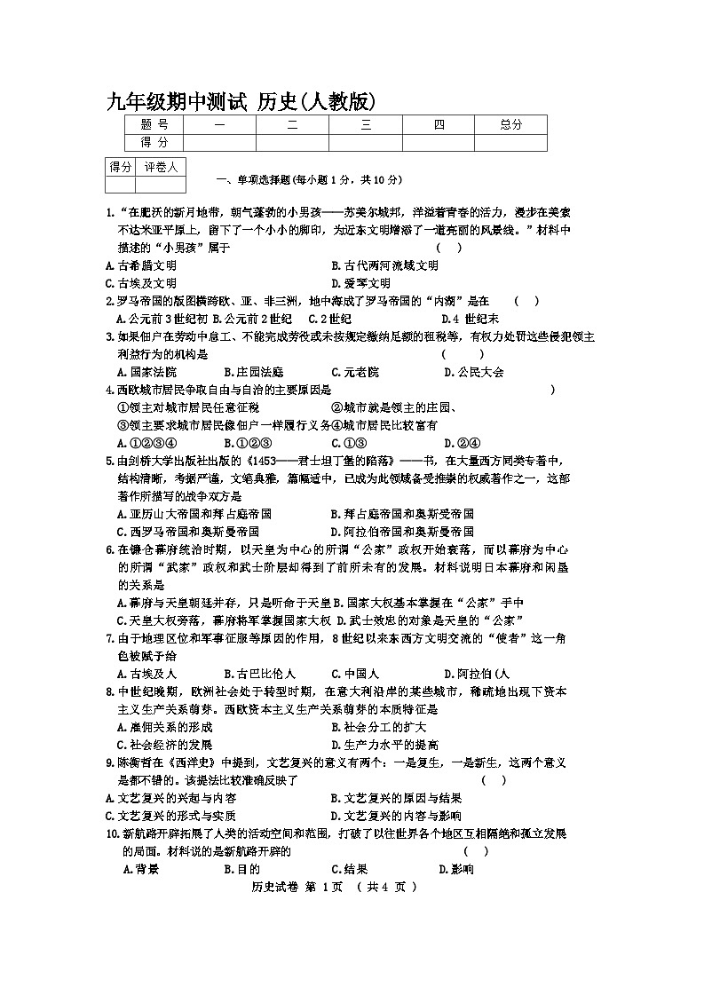 吉林省长春市九台区多校2024-2025学年部编版九年级历史上学期期中考试题第1页