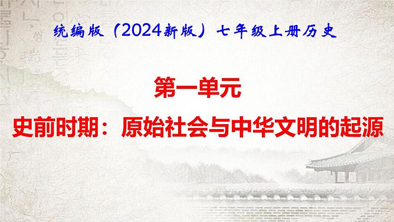 统编版（2024新版）七年级上册历史第一单元 史前时期：复习课件01