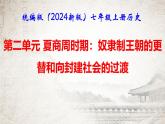 统编版（2024新版）七年级上册历史第二单元 夏商周时期：复习课件
