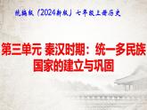 统编版（2024新版）七年级上册历史第三单元 秦汉时期：复习课件
