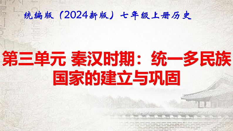 统编版（2024新版）七年级上册历史第三单元 秦汉时期：复习课件第1页