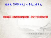 统编版（2024新版）七年级上册历史第四单元 三国两晋南北朝时期：复习课件
