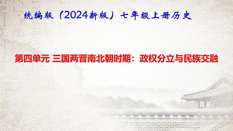 统编版（2024新版）七年级上册历史第四单元 三国两晋南北朝时期：复习课件第1页