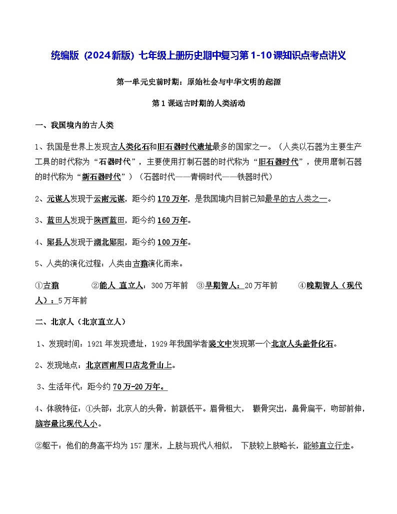 统编版（2024新版）七年级上册历史期中复习第1-10课知识点考点讲义01