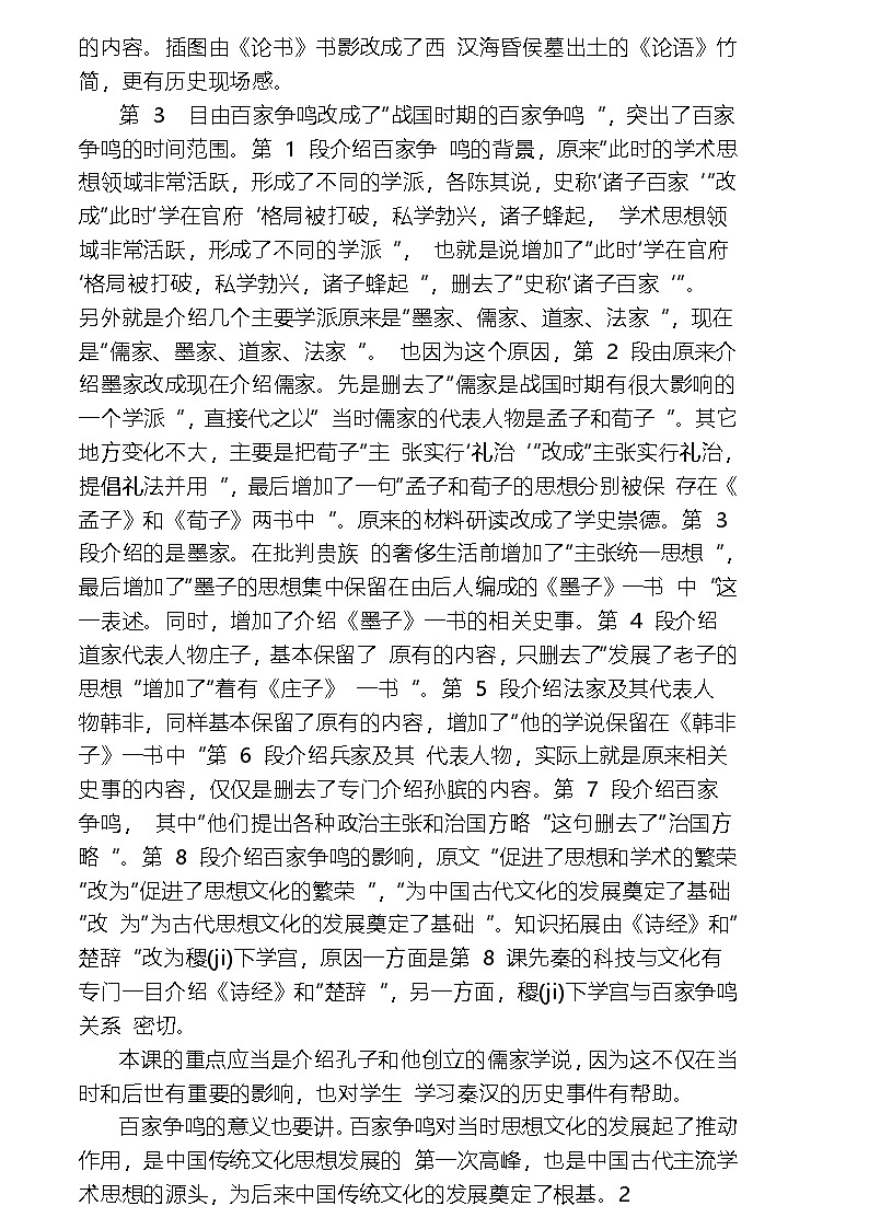 部编人教版初中历史 七年级上册第七课 百家争鸣  教案第2页