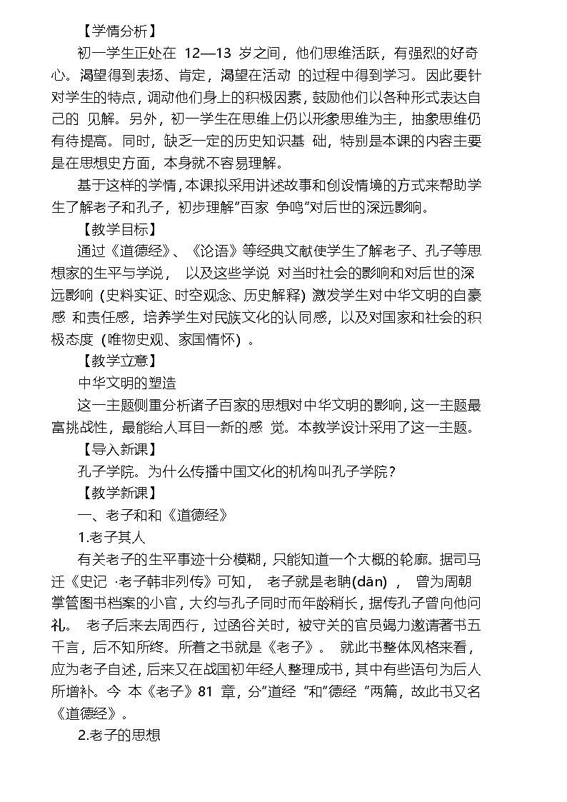 部编人教版初中历史 七年级上册第七课 百家争鸣  教案第3页