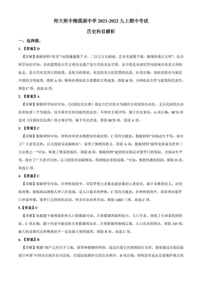 2021-2022师大梅溪湖九上期中历史解析第1页