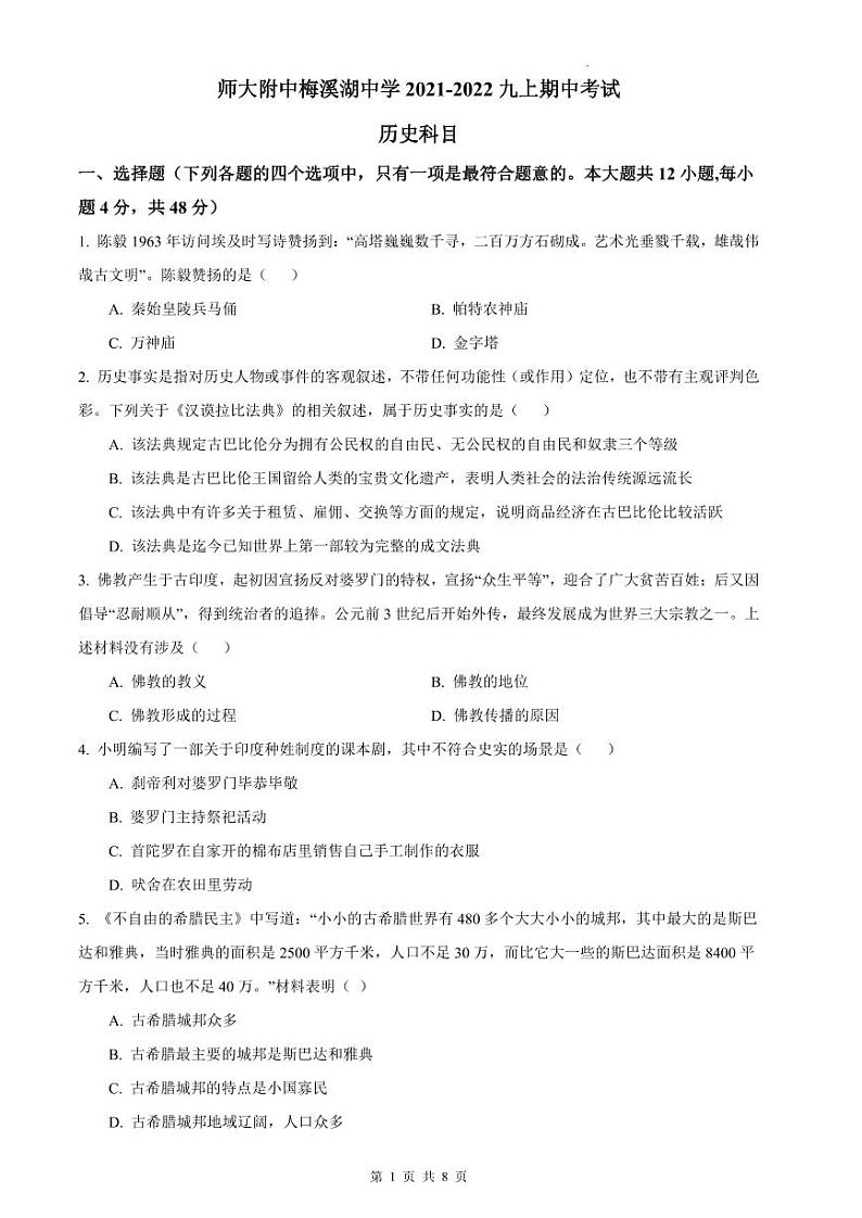 2021-2022师大梅溪湖九上期中历史试卷第1页