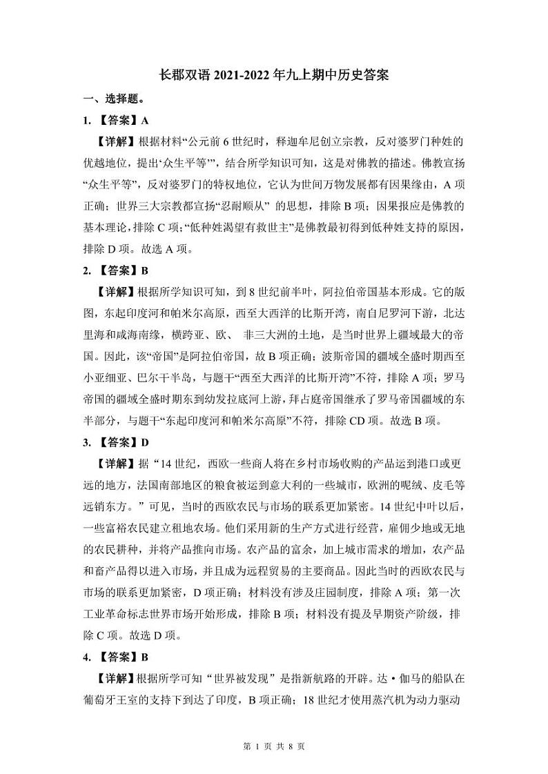 2021-2022长郡双语九上期中历史解析第1页