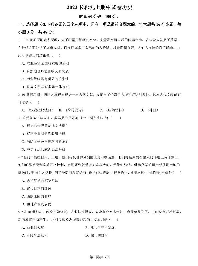2022-2023长郡九上期中考试历史试卷第1页