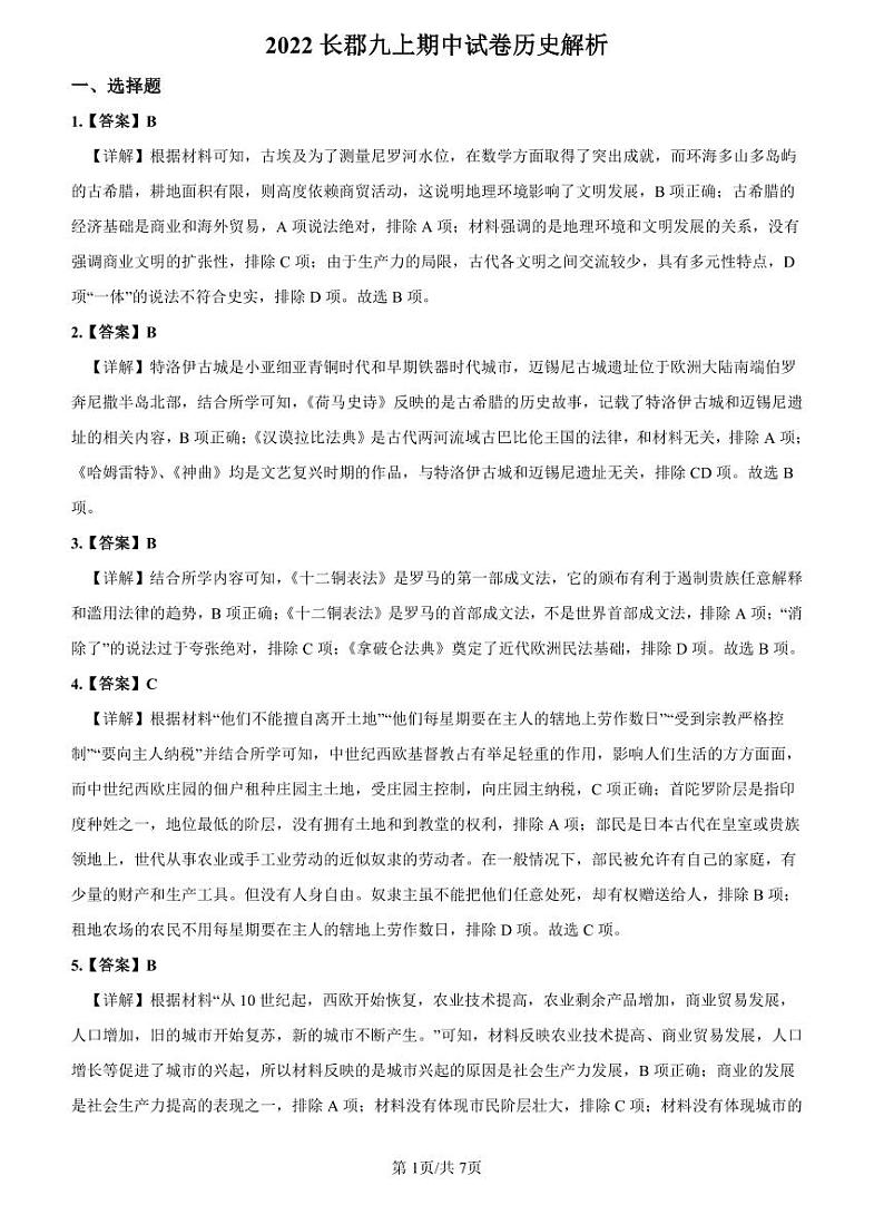 2022-2023长郡九上期中考试历史解析第1页